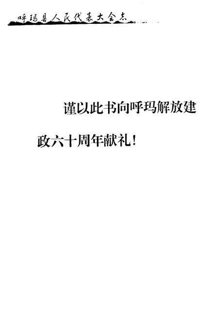 《呼玛县人民代表大会志》.pdf电子版_黑龙江省志预览图1