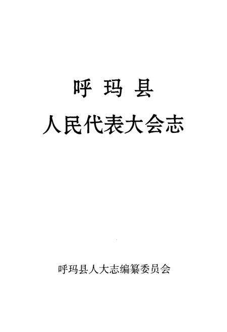 《呼玛县人民代表大会志》.pdf电子版_黑龙江省志预览图2