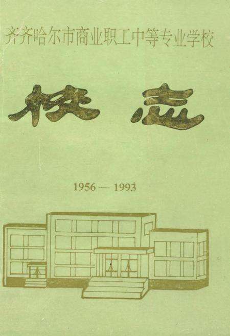 《《齐齐哈尔市商业职工中等专业学校校志(1956-1993)》》.pdf电子版_黑龙江省志缩略图