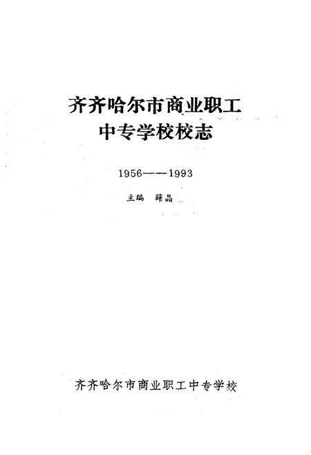 《《齐齐哈尔市商业职工中等专业学校校志(1956-1993)》》.pdf电子版_黑龙江省志预览图1