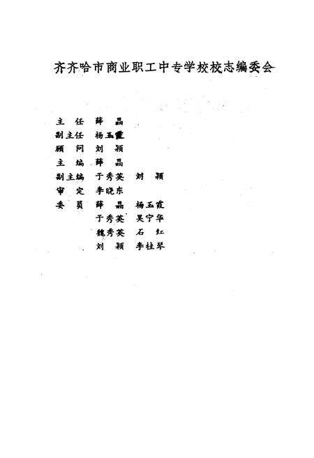 《《齐齐哈尔市商业职工中等专业学校校志(1956-1993)》》.pdf电子版_黑龙江省志预览图2