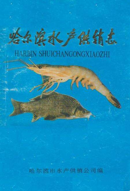 《《哈尔滨水产供销志》》.pdf电子版_黑龙江省志缩略图