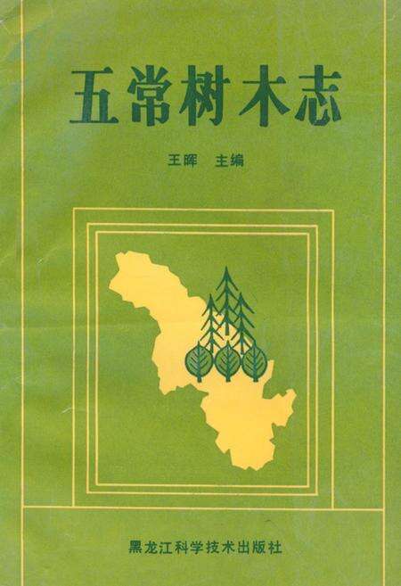 《《五常树木志》》.pdf电子版_黑龙江省志缩略图