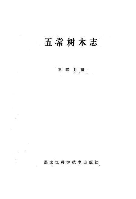 《《五常树木志》》.pdf电子版_黑龙江省志预览图1
