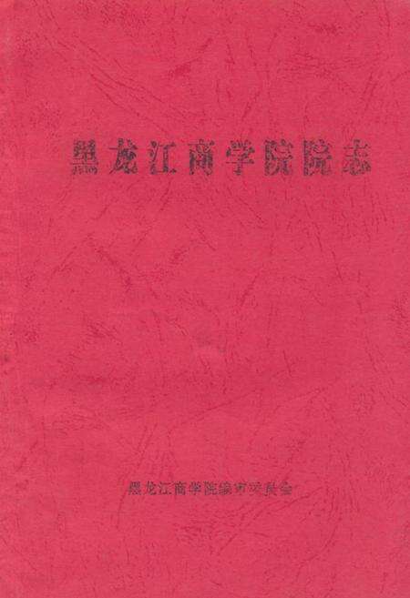 《《黑龙江商学院院志》》.pdf电子版_黑龙江省志缩略图