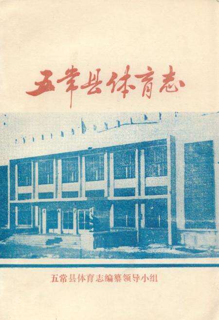 《《五常县体育志》》.pdf电子版_黑龙江省志缩略图