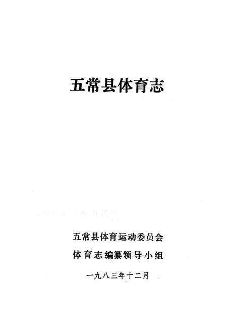 《《五常县体育志》》.pdf电子版_黑龙江省志预览图1