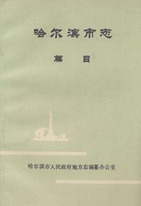 《哈尔滨市志 篇目》.pdf电子版_黑龙江省志缩略图