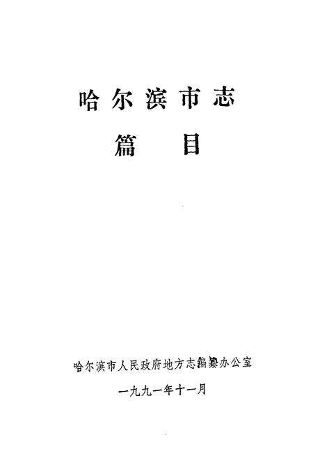 《哈尔滨市志 篇目》.pdf电子版_黑龙江省志预览图1
