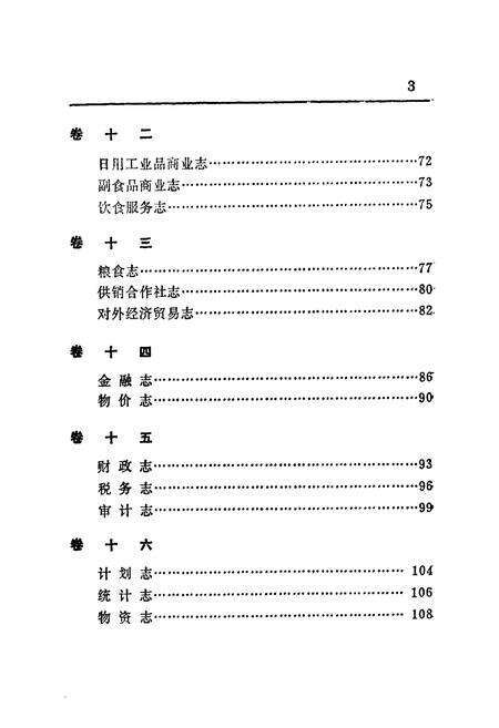 《哈尔滨市志 篇目》.pdf电子版_黑龙江省志预览图4