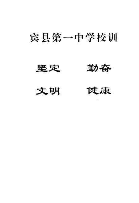 《宾县第一中学校志(1911-2001)》.pdf电子版_黑龙江省志预览图1