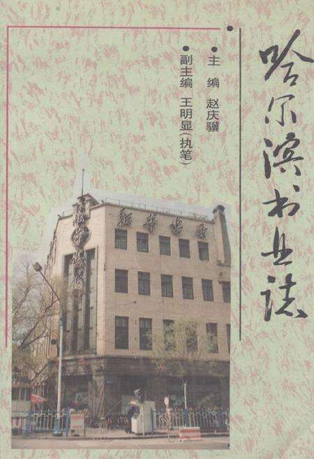 《哈尔滨书业志》.pdf电子版_黑龙江省志缩略图