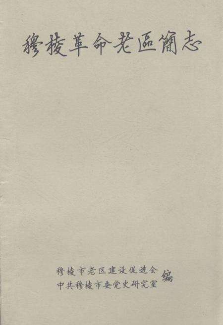 《穆棱革命老区简志》.pdf电子版_黑龙江省志