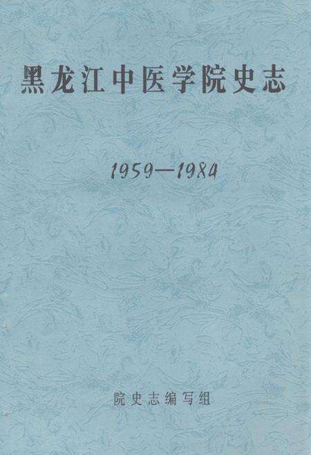 《黑龙江中医学院史志(1959-1984)》.pdf电子版_黑龙江省志缩略图