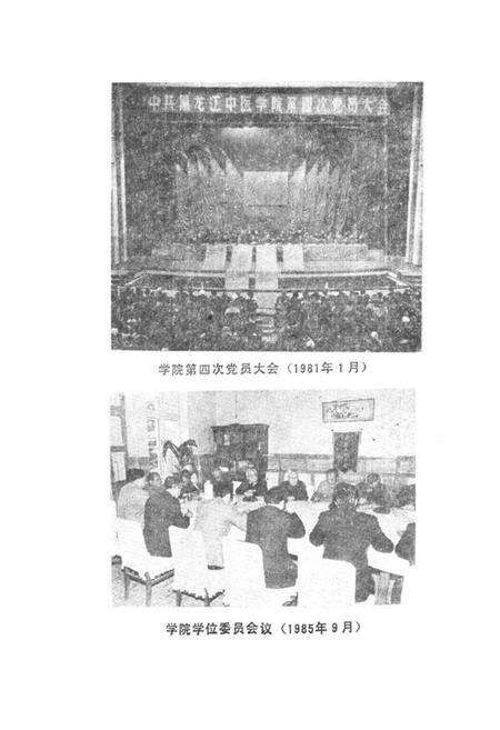 《黑龙江中医学院史志(1959-1984)》.pdf电子版_黑龙江省志预览图4