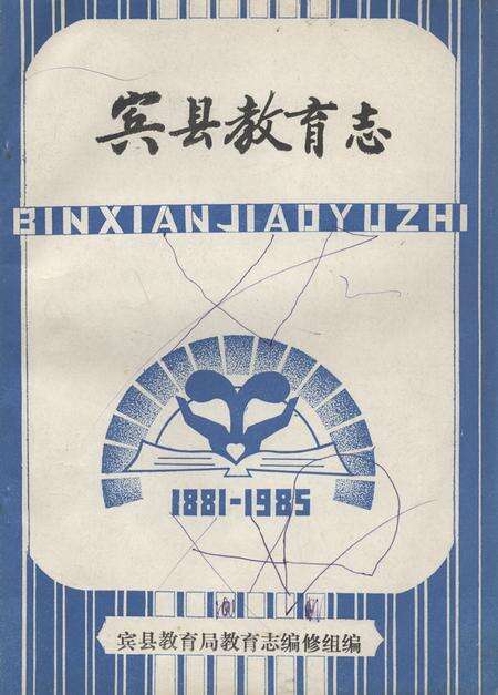 《宾县教育志(1881-1985)》.pdf电子版_黑龙江省志