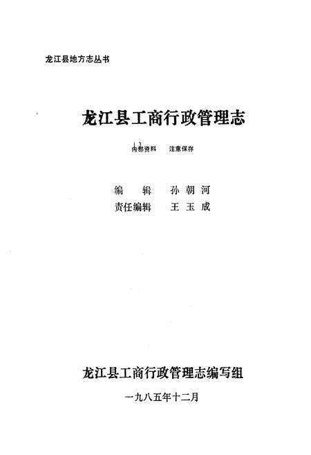 《龙江县工商行政管理志》.pdf电子版_黑龙江省志预览图1