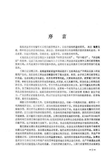 《龙江县工商行政管理志》.pdf电子版_黑龙江省志预览图2