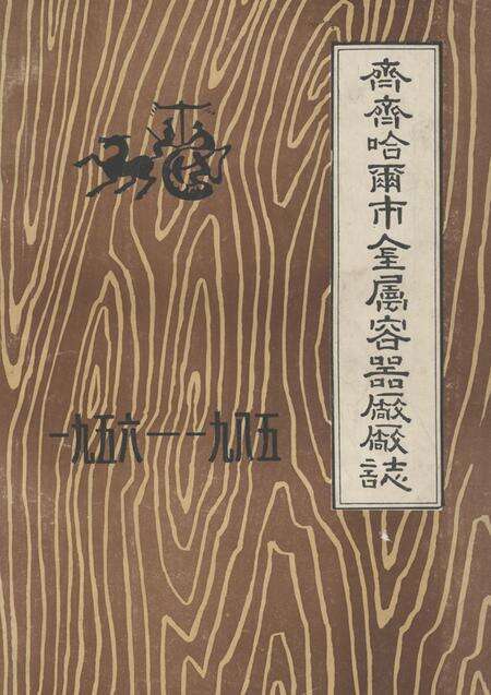 《齐齐哈尔市金属容器厂厂志(一九五六-一九八五)》.pdf电子版_黑龙江省志缩略图
