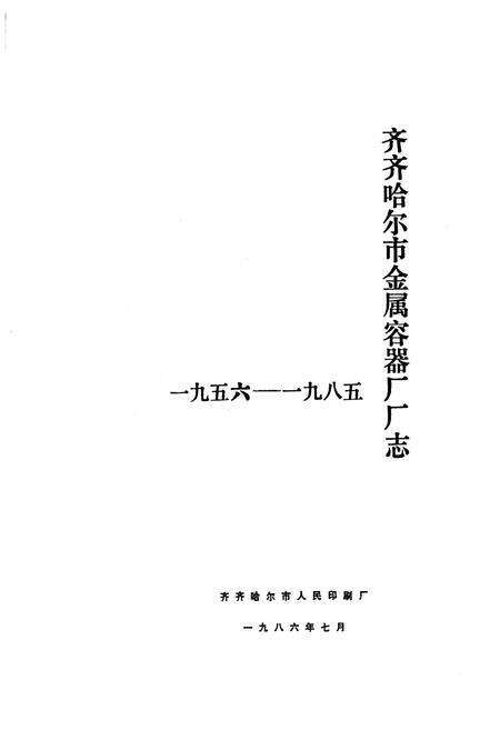 《齐齐哈尔市金属容器厂厂志(一九五六-一九八五)》.pdf电子版_黑龙江省志预览图1