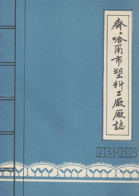 《齐齐哈尔市塑料二厂厂志(1965-1984)》.pdf电子版_黑龙江省志缩略图