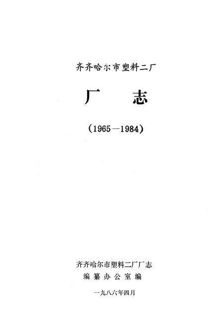 《齐齐哈尔市塑料二厂厂志(1965-1984)》.pdf电子版_黑龙江省志预览图1