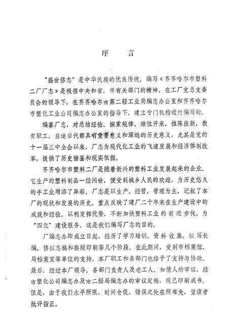 《齐齐哈尔市塑料二厂厂志(1965-1984)》.pdf电子版_黑龙江省志预览图2