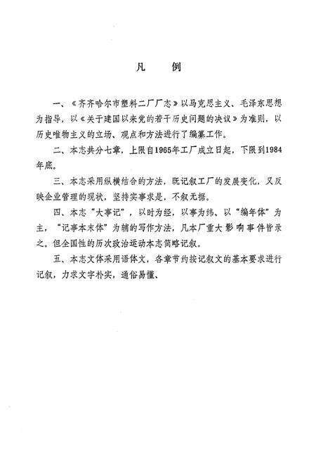 《齐齐哈尔市塑料二厂厂志(1965-1984)》.pdf电子版_黑龙江省志预览图3