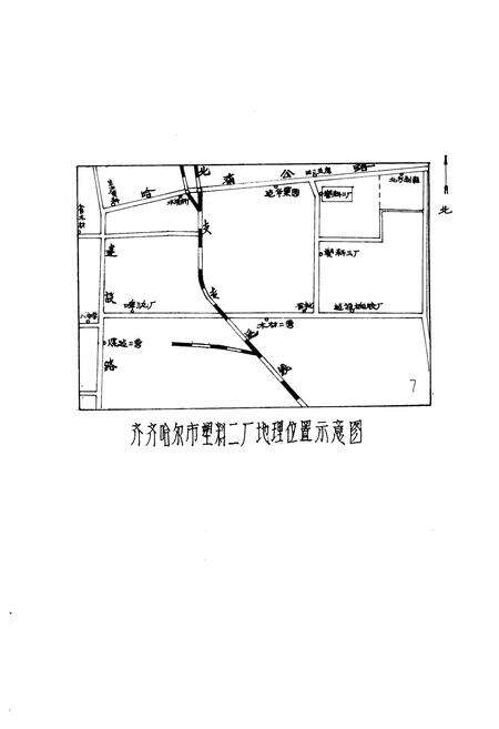 《齐齐哈尔市塑料二厂厂志(1965-1984)》.pdf电子版_黑龙江省志预览图4