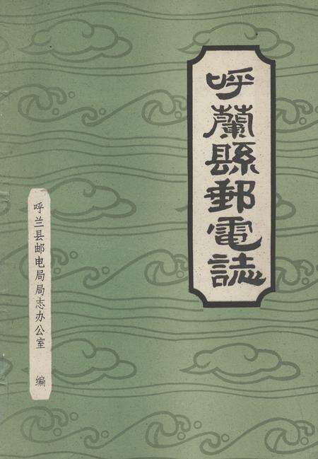 《呼兰县邮电志》.pdf电子版_黑龙江省志缩略图