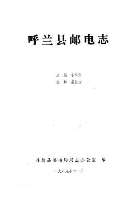 《呼兰县邮电志》.pdf电子版_黑龙江省志预览图1