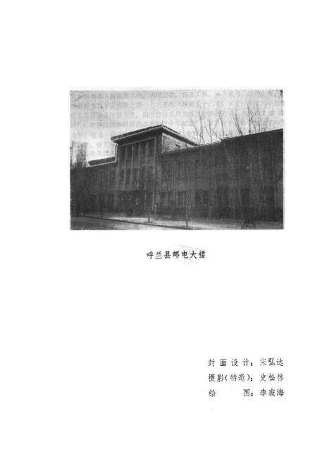 《呼兰县邮电志》.pdf电子版_黑龙江省志预览图4