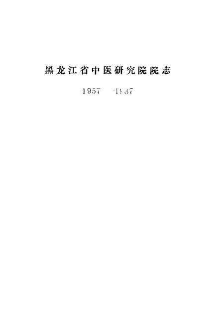 《《黑龙江省中医研究院院志(1957-1987)》》.pdf电子版_黑龙江省志预览图1