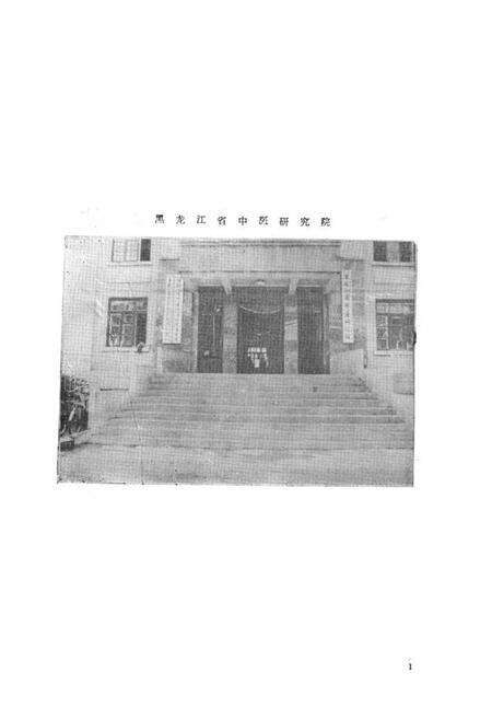 《《黑龙江省中医研究院院志(1957-1987)》》.pdf电子版_黑龙江省志预览图2