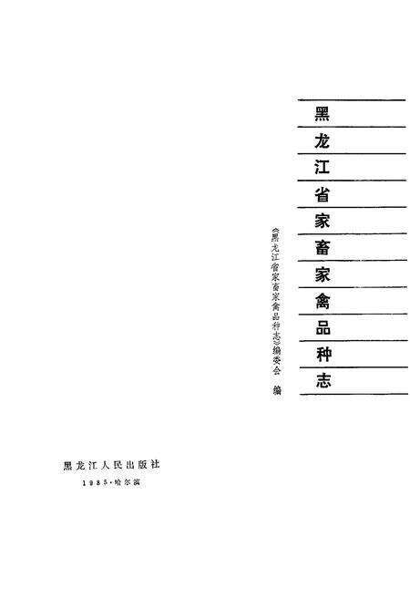 《《黑龙江省家畜家禽品种志》》.pdf电子版_黑龙江省志预览图1