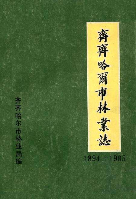 《《齐齐哈尔市林业志(1894-1985)》》.pdf电子版_黑龙江省志缩略图