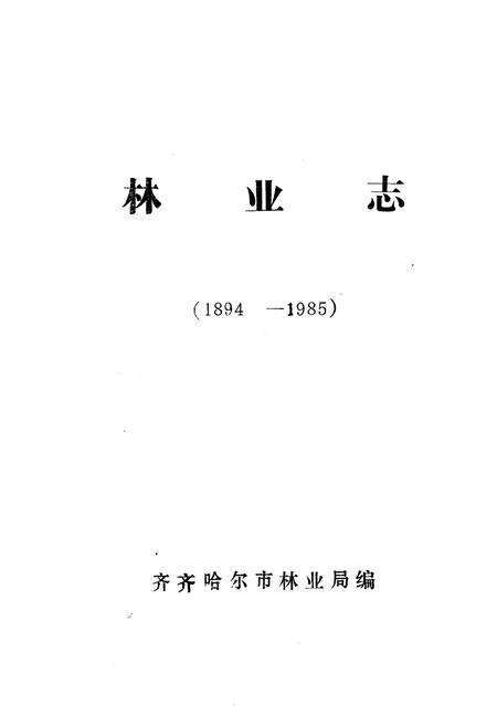 《《齐齐哈尔市林业志(1894-1985)》》.pdf电子版_黑龙江省志预览图1