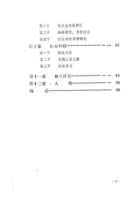 《《齐齐哈尔市林业志(1894-1985)》》.pdf电子版_黑龙江省志预览图5