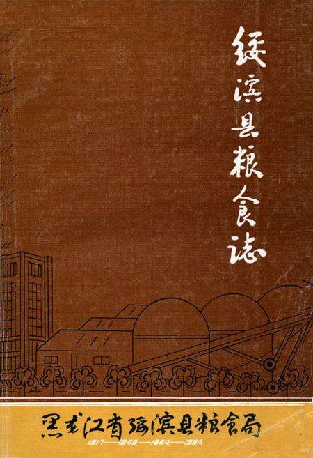 《《绥滨县粮食志》》.pdf电子版_黑龙江省志缩略图