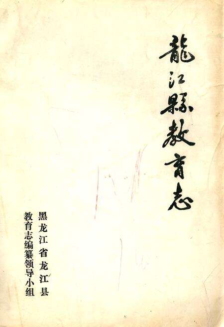 《《龙江县教育志》》.pdf电子版_黑龙江省志缩略图