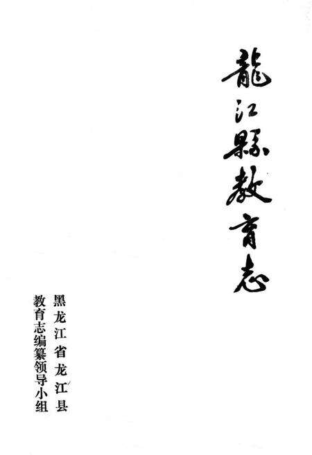 《《龙江县教育志》》.pdf电子版_黑龙江省志预览图1