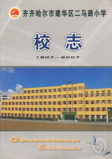 《校志(1907-2007)》.pdf电子版_黑龙江省志缩略图