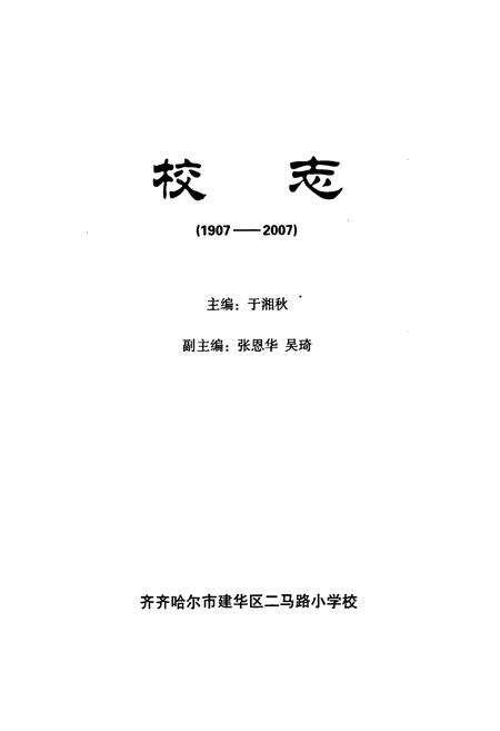 《校志(1907-2007)》.pdf电子版_黑龙江省志预览图1
