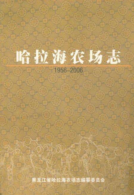 《哈拉海农场志(1956-2006)》.pdf电子版_黑龙江省志缩略图