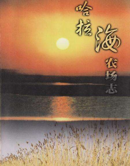 《哈拉海农场志(1956-2006)》.pdf电子版_黑龙江省志预览图1