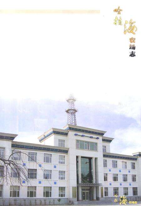 《哈拉海农场志(1956-2006)》.pdf电子版_黑龙江省志预览图3