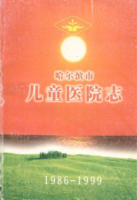《哈尔滨市儿童医院志(1986-1999)》.pdf电子版_黑龙江省志缩略图