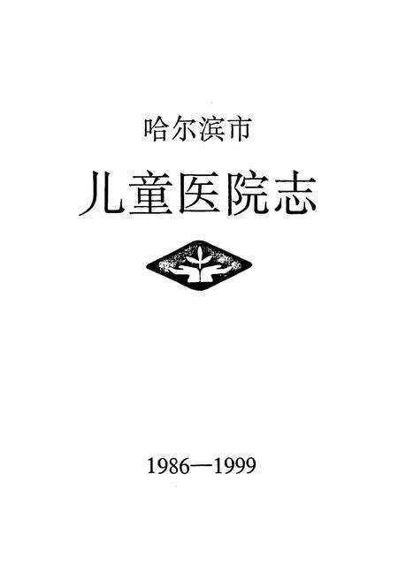 《哈尔滨市儿童医院志(1986-1999)》.pdf电子版_黑龙江省志预览图1