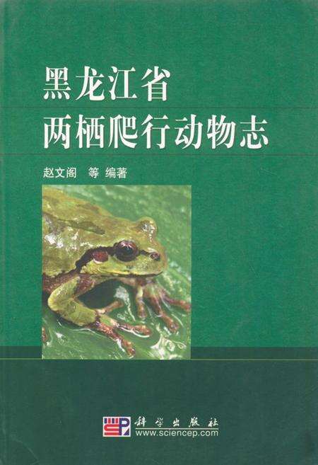 《黑龙江省两栖爬行动物志》.pdf电子版_黑龙江省志缩略图