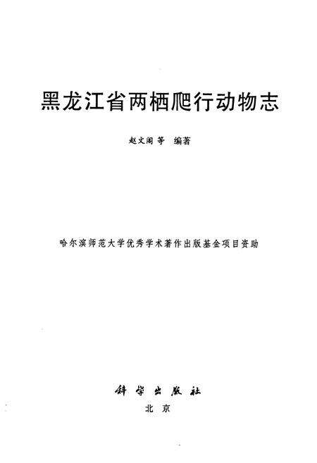 《黑龙江省两栖爬行动物志》.pdf电子版_黑龙江省志预览图1